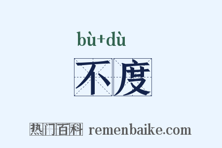 不度是什么意思的图片